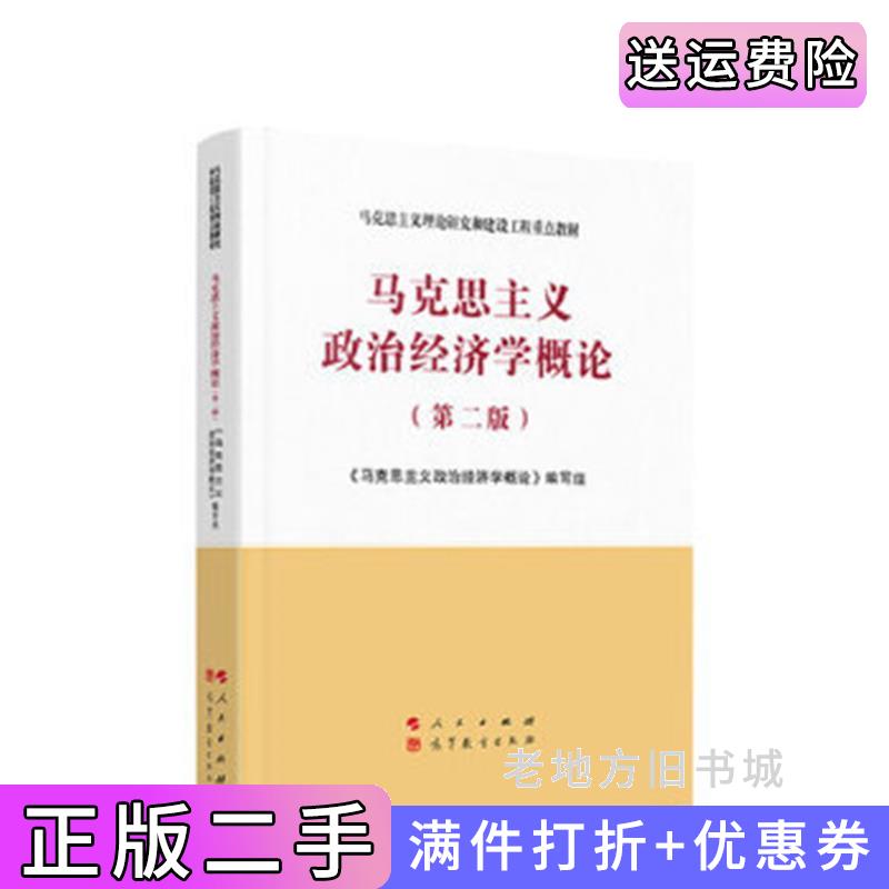 二手正版马克思主义政治经济学概论第二版第2版李建平张宇简新华胡家勇蒋永穆人民出版社9787010233550