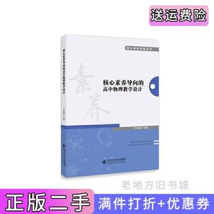 二手正版核心素养导向的高中物理教学设计李春密北京师范大学出版社