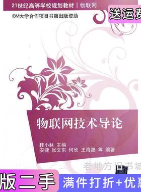 二手正版物联网技术导论安健张文东何欣桂小林清华大学出版社