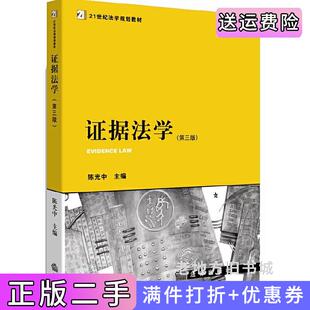 二手正版证据法学第三版第3版陈光中法律出版社