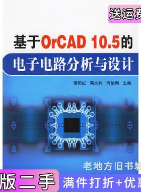 二手正版基于OrCAD10.5的电子电路分析与设计谭阳红蒋文科何怡刚国防工业出版社