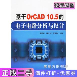 二手正版基于OrCAD10.5的电子电路分析与设计谭阳红蒋文科何怡刚国防工业出版社