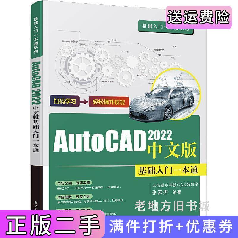 二手正版AutoCAD2022中文版基础入门一本通张云杰电子工业出版社