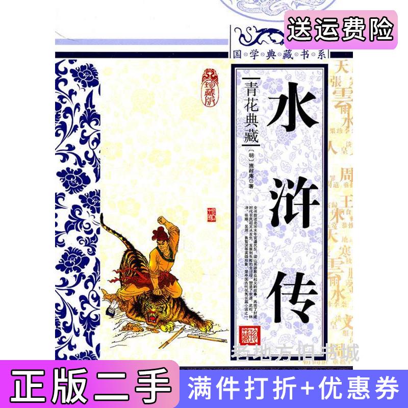 二手水浒传-青花典藏-珍藏版施耐庵吉林出版集团有限责任公司9787546344027