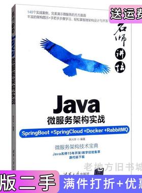 二手正版名师讲坛——Java微服务架构实战SpringBoot+SpringCloud+Docker+RabbitMQ李兴华清华大学出版社