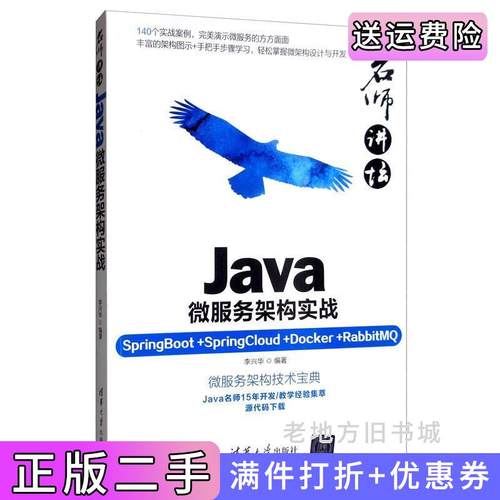 二手正版名师讲坛——Java微服务架构实战SpringBoot+SpringCloud+Docker+RabbitMQ李兴华清华大学出版社