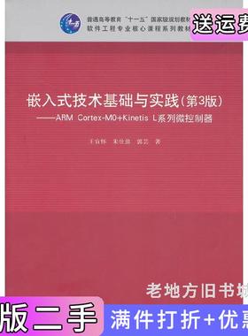 二手正版嵌入式技术基础与实践第3版第三版ARMCortex-M0+KinetisL系列微控制器王宜怀朱仕浪郭芸著清华大学出版社