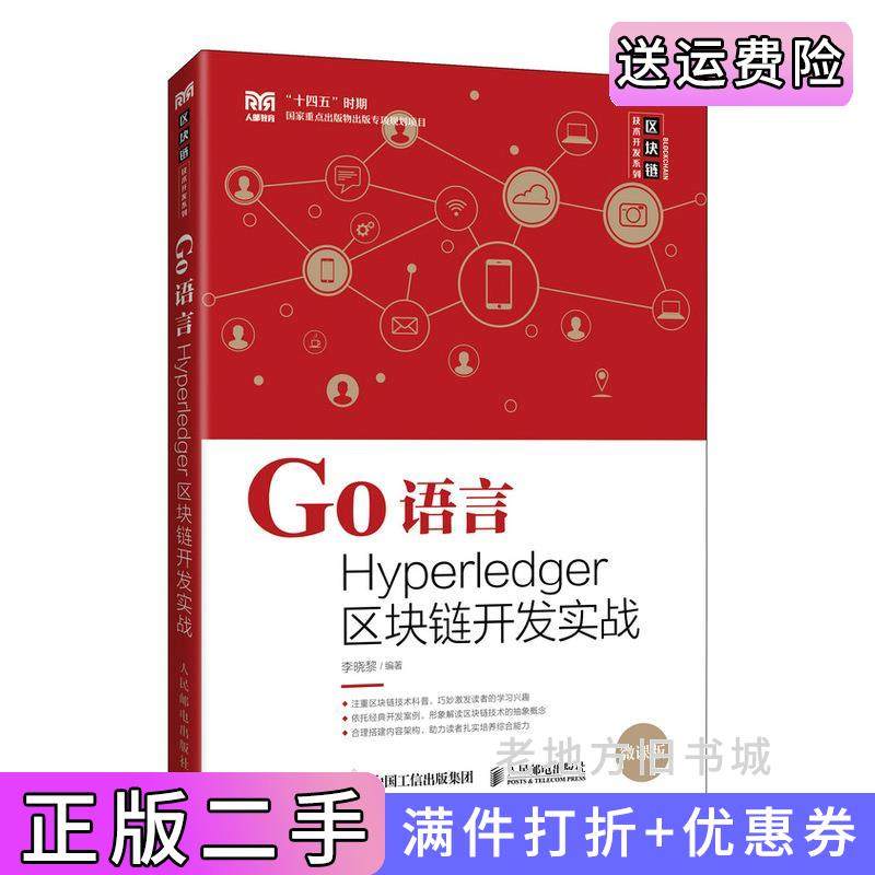 二手正版Go语言Hyperledger区块链开发实战李晓黎人民邮电出版社9787115600417