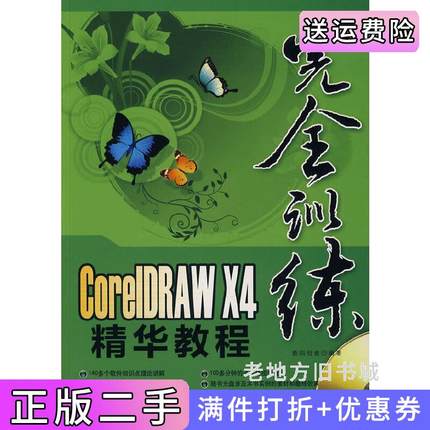 二手正版完全训练CorelDRAWX4精华教程本社电子工业出版社