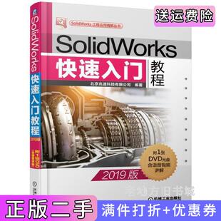 二手正版SolidWorks快速入门教程2019版北京兆迪科技有限公司机械工业出版社