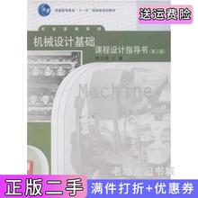 二手正版机械设计基础课程设计指导书第三版第3版陈立德高等教育出版社