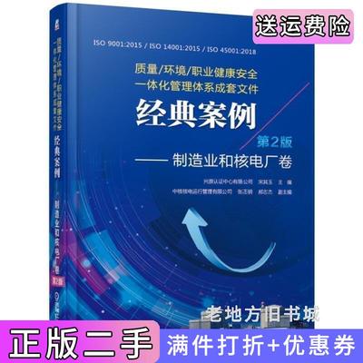 二手正版质量环境职业健康安全一体化管理体系成套文件经典案例制造业和核电厂卷第2版第二版宋其玉张丕钢郝志杰机械工业出版社