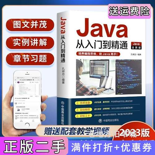 二手正版JAVA从入门到精通全新版2023版正版java语言程序设计电脑编程基础计算机软件开发教程JAVA编程入门零基础自学书籍孔祥月