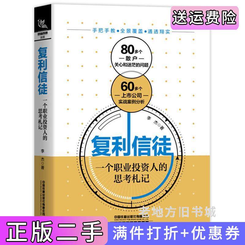 二手正版复利信徒:一个职业投资人的思考札记李杰中国铁道出版社