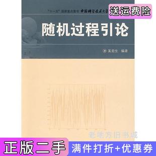 二手正版中国科大精品教材随机过程引论奚宏生中国科学技术大学出版社