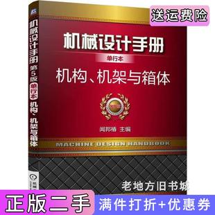 二手正版机构.机架与箱体-机械设计手册单行本-第5版第五版闻邦椿机械工业出版社