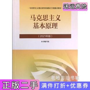 社 本书编写组高等教育出版 二手正版 马克思主义基本原理2021年版