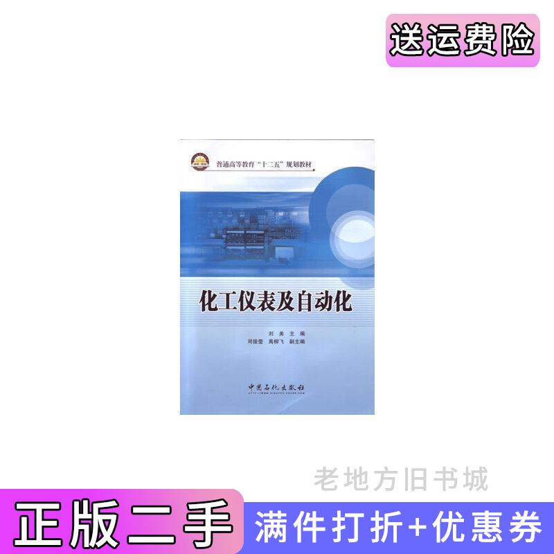 二手化工仪表及自动化刘美中国石化出版社9787511424624