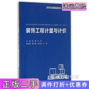 社 饰工程计量与计价陈萌关玲重庆大学出版 二手正版 装