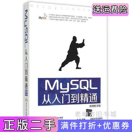 二手书MySQL从入门到精通-视频教学版李波清华大学出版社9787302399445