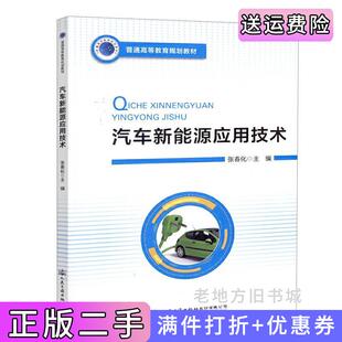 社9787114147647 二手书汽车新能源应用技术张春化人民交通出版