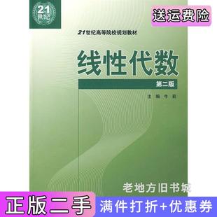 二手正版线性代数第二版第2版牛莉中国水利水电出版社