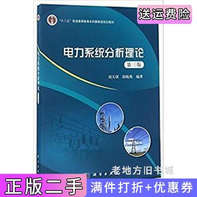 二手电力系统分析理论第三版第3版刘天琪,邱晓燕科学出版社9787030532633