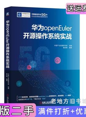 二手正版华为openEuler开源操作系统实战中国产业发展研究院机械工业出版社