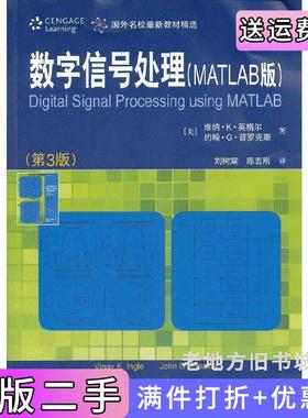 二手正版数字信号处理MATLAB版第3版第三版[美]维纳•K•英格尔VinayK.Ingle约翰•G&西安交通大