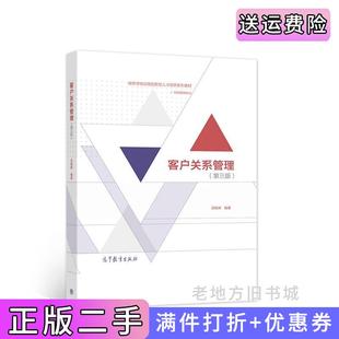 二手正版客户关系管理第三版第3版苏朝晖高等教育出版社