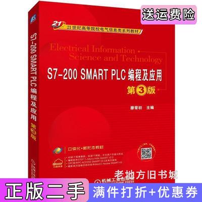 二手正版S7-200SMARTPLC编程及应用第3版第三版廖常初机械工业出版社