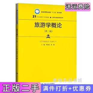 二手正版旅游学概论第二版第2版单浩杰张薇中国人民大学出版社