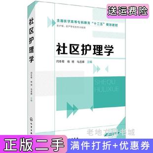 二手正版社区护理学闫冬菊闫冬菊化学工业出版社