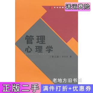 二手正版管理心理学第五版第5版苏东水著复旦大学出版社