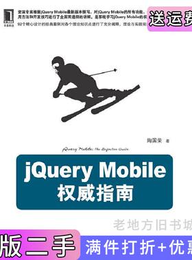 二手正版jQueryMobile权威指南陶国荣机械工业出版社