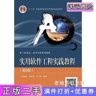 二手正版实用软件工程实践教程第5版第五版赵池龙电子工业出版社
