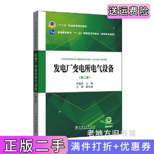 二手书发电厂变电所电气设备第二版 社9787519802608 第2版 刘宝贵中国电力出版