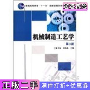 二手正版机械制造工艺学第3版第三版郑修本机械工业出版社