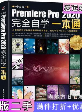 二手正版中文版PremierePro2020完全自学一本通海天印象电子工业出版社