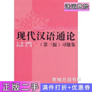 二手正版现代汉语通论第三版第3版习题集邵敬敏等著上海教育出版社