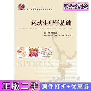 二手正版运动生理学基础浙江大学出版社