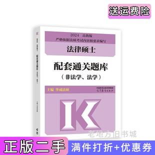 二手书法律硕士配套通关题库非法学、法学华成法硕高等教育出版社9787040602401