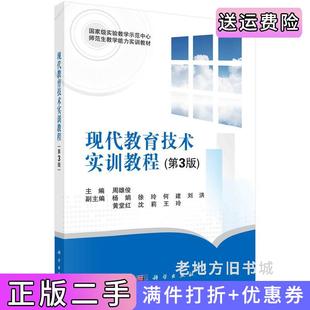二手正版现代教育技术实训教程第3版第三版周雄俊科学出版社9787030706294