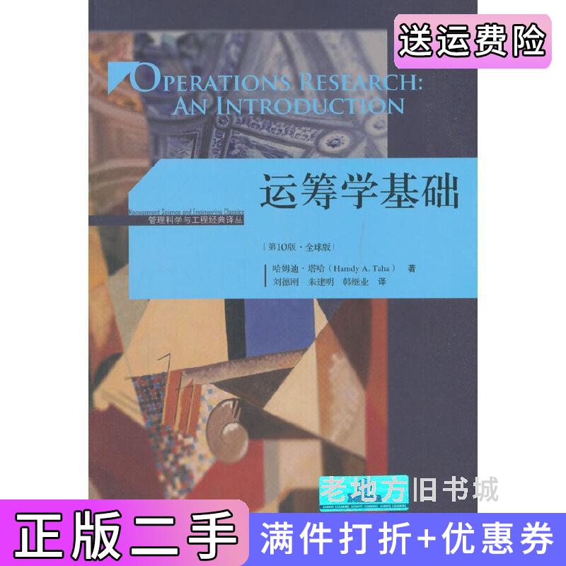 二手书运筹学基础第10版第十版·全球版管理科学与工程经典译丛哈姆迪·塔哈中国人民大学出版社9787300258966