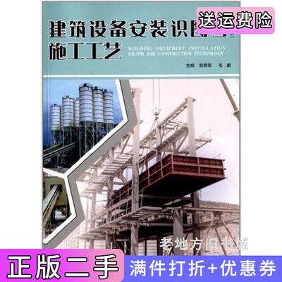 二手建筑设备安装识图与施工工艺-第2版第二版陈明彩北京理工大学出版社9787564084356