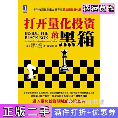二手书打开量化投资的黑箱美里什K.纳兰郭剑光机械工业出版社9787111373216