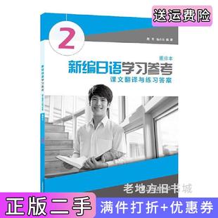 二手正版新编日语重排本第2册学习参考周平,陈小芬上海外语教育出版社