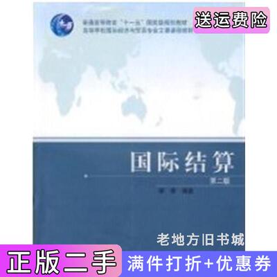 二手国际结算第二版第2版梁琦高等教育出版社9787040266580