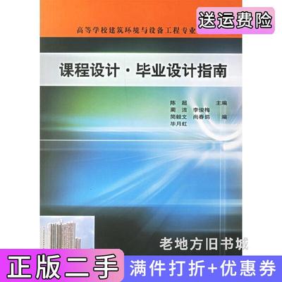 二手课程设计·毕业设计指南/高等学校建筑环境与设备工程专业规划教材陈超中国建筑工业出版社9787112086269