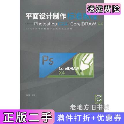 二手正版平面设计制作标准教程-PhotoshopCS4+CorelDRAWX4周建国人民邮电出版社